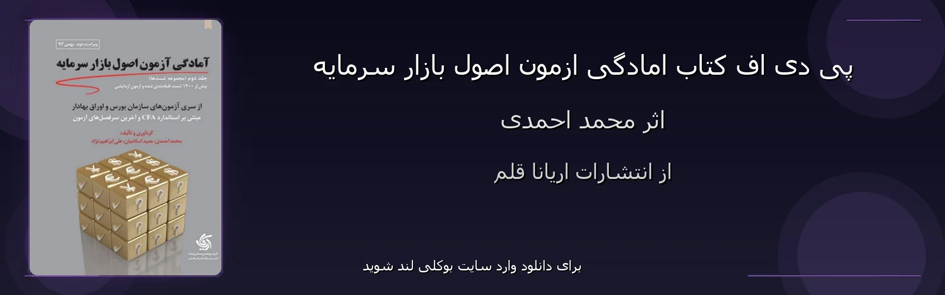 امادگی ازمون اصول بازار سرمایه - بنر - فایل استور